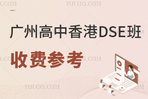 2025年廣州高中香港DSE班收費參考